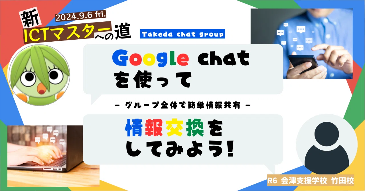 新・竹田校ICTマスターへの道③『Google Chatを使って情報交換して