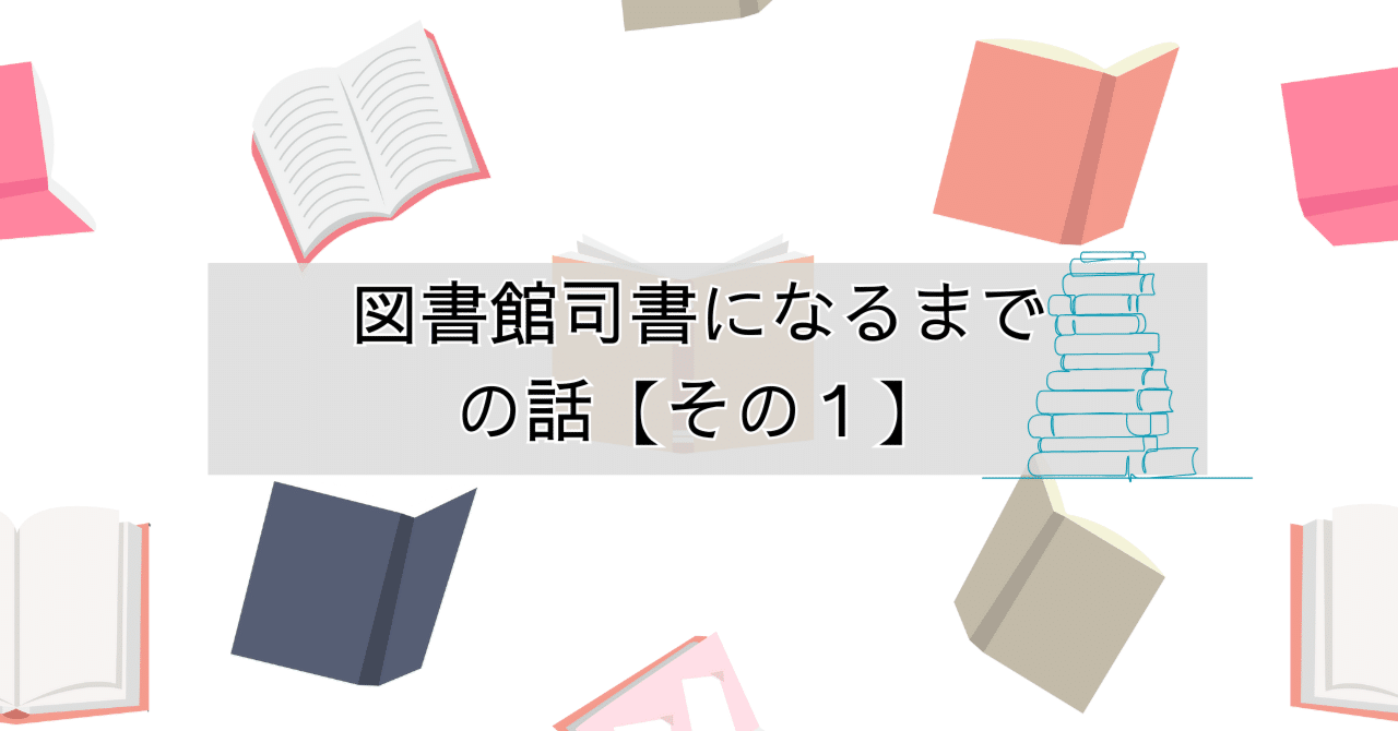 図書館司書試験、独学で合格！近畿大学通信教育部での学びと私の