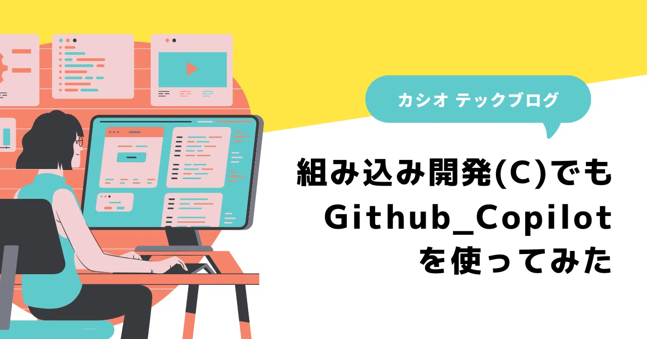 組み込み開発(C)でもGithub_Copilotを使ってみた｜カシオ計算機株式会社