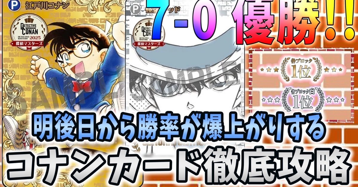 探偵マスターズ7-0優勝!明後日から勝率が爆上がりするコナン 探偵マスターズ7-0優勝!明後日から勝率が爆上がりするコナン