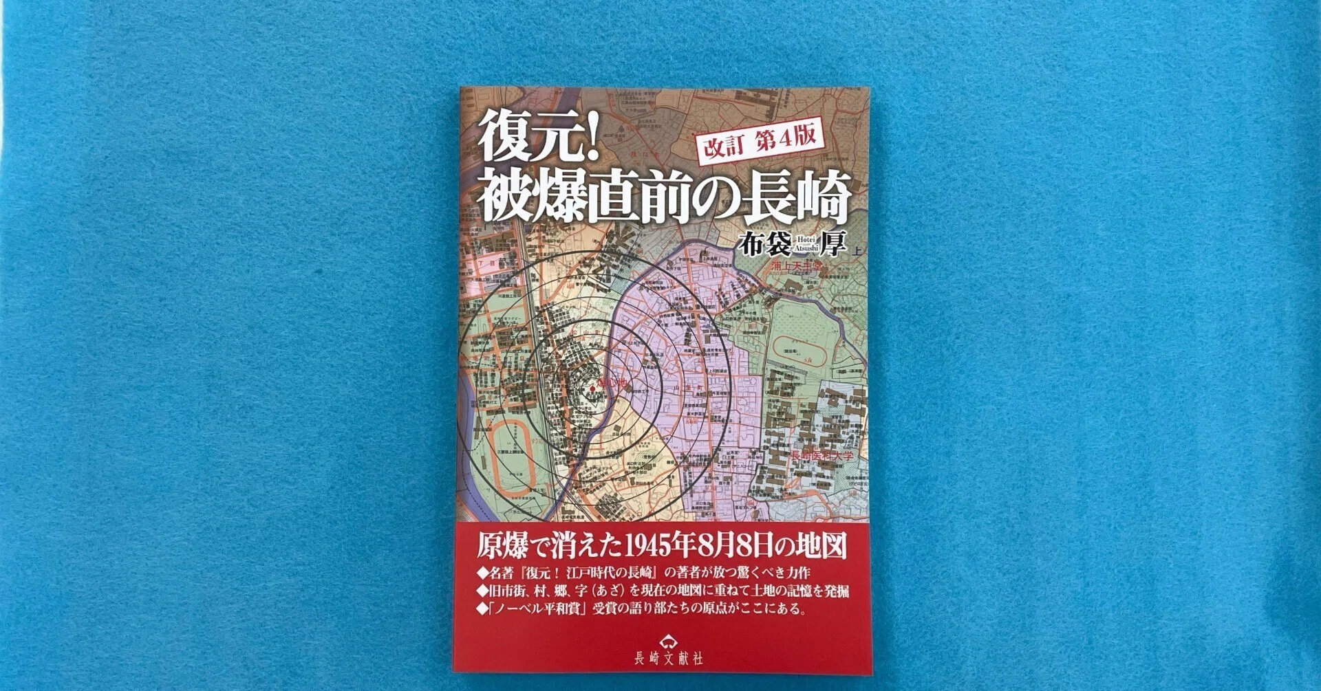 復元！被爆直前の長崎～原爆で消えた1945年8月8日の地図｜長崎文献社