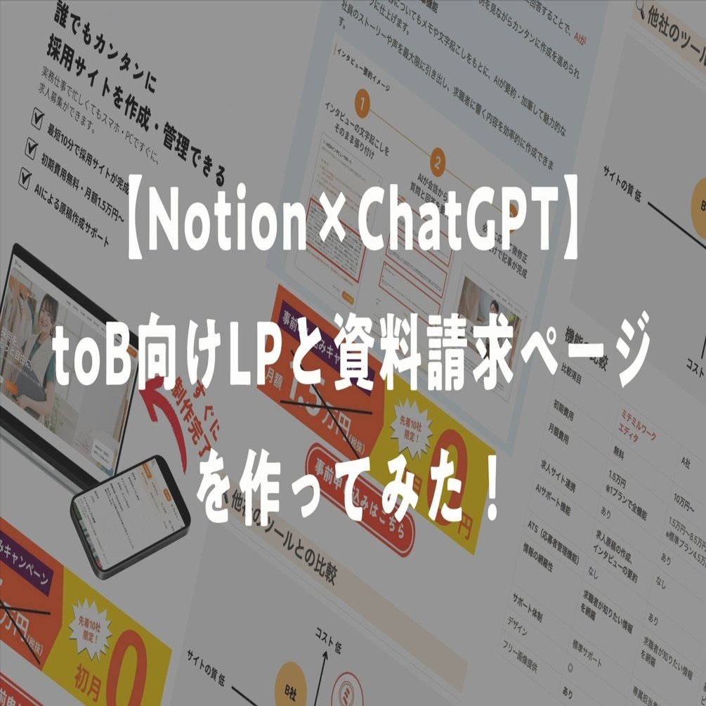 Notion×ChatGPT】toB向けLPと資料請求ページを作ってみた！｜morie ryo