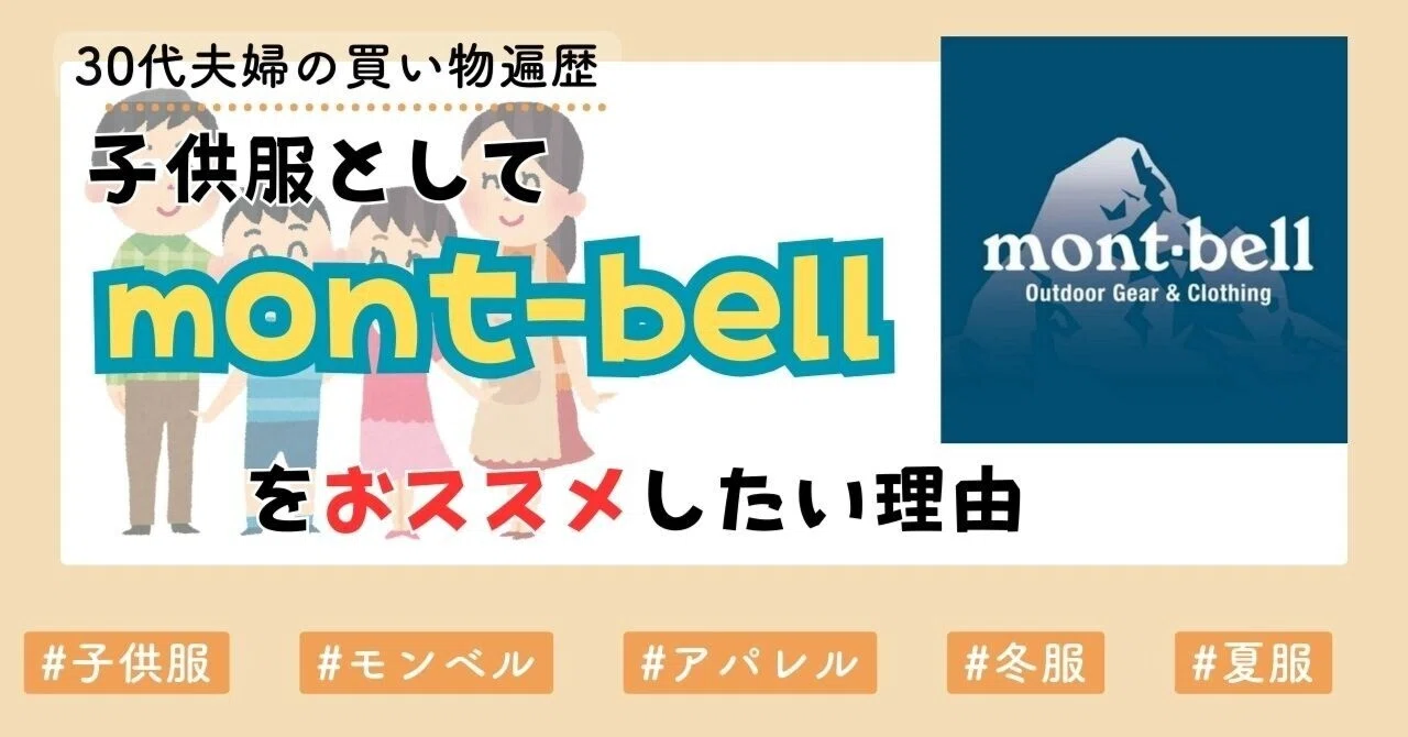 子供服として「mont-bell」をおススメしたい理由｜きした家 〜5人家族