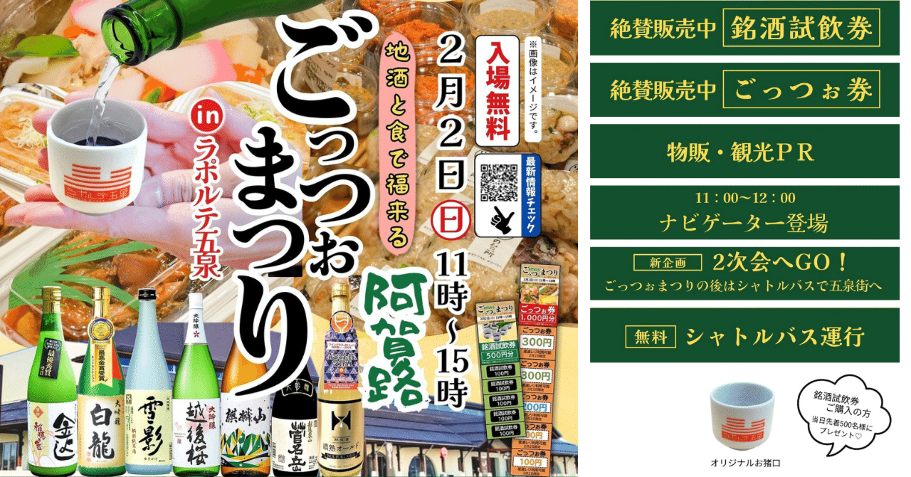 2月2日は五泉市へ！地酒と食で福来る！「阿賀路ごっつぉまつり