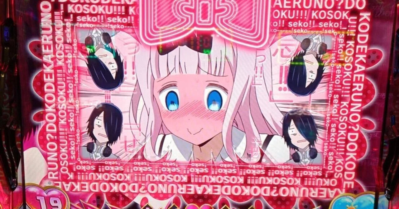 56 スマスロ「かぐや様は告らせたい」最小投資でピンポイントに爆連 