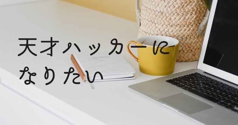 カタカタカタカタ ッターン 誰でも天才ハッカーになれるプログラムを作ってみた むぎ Note