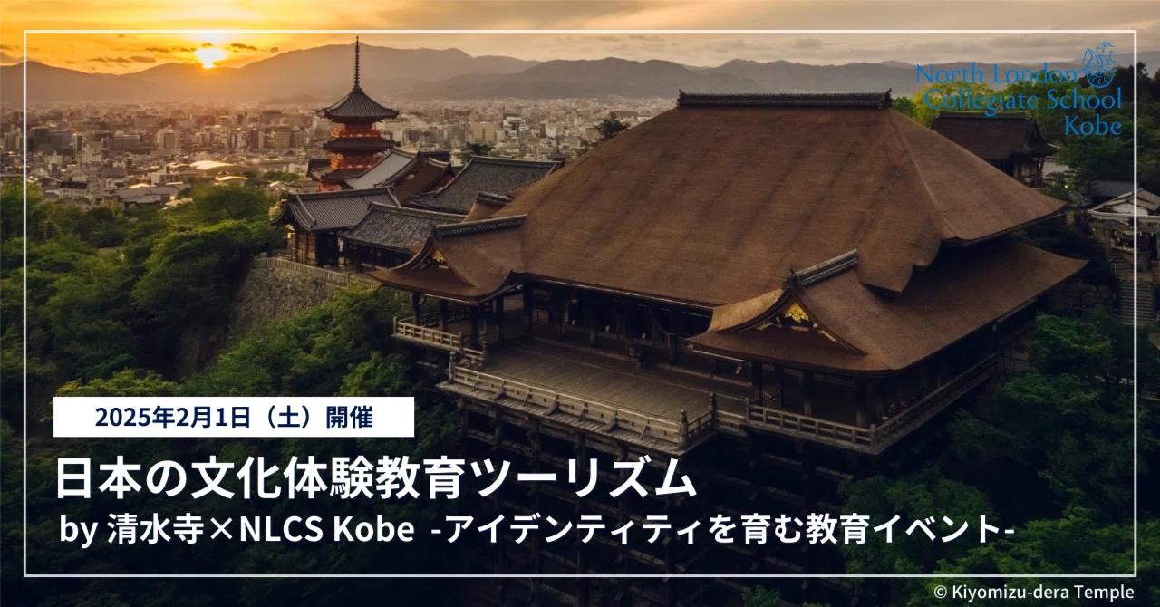 終了】2025年2月1日（土）開催「清水寺」で世界基準の日本文化を学ぶ