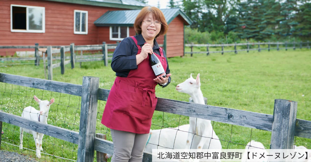 北海道のテロワールと向き合い続ける「ヤギたちとつくるワイナリー