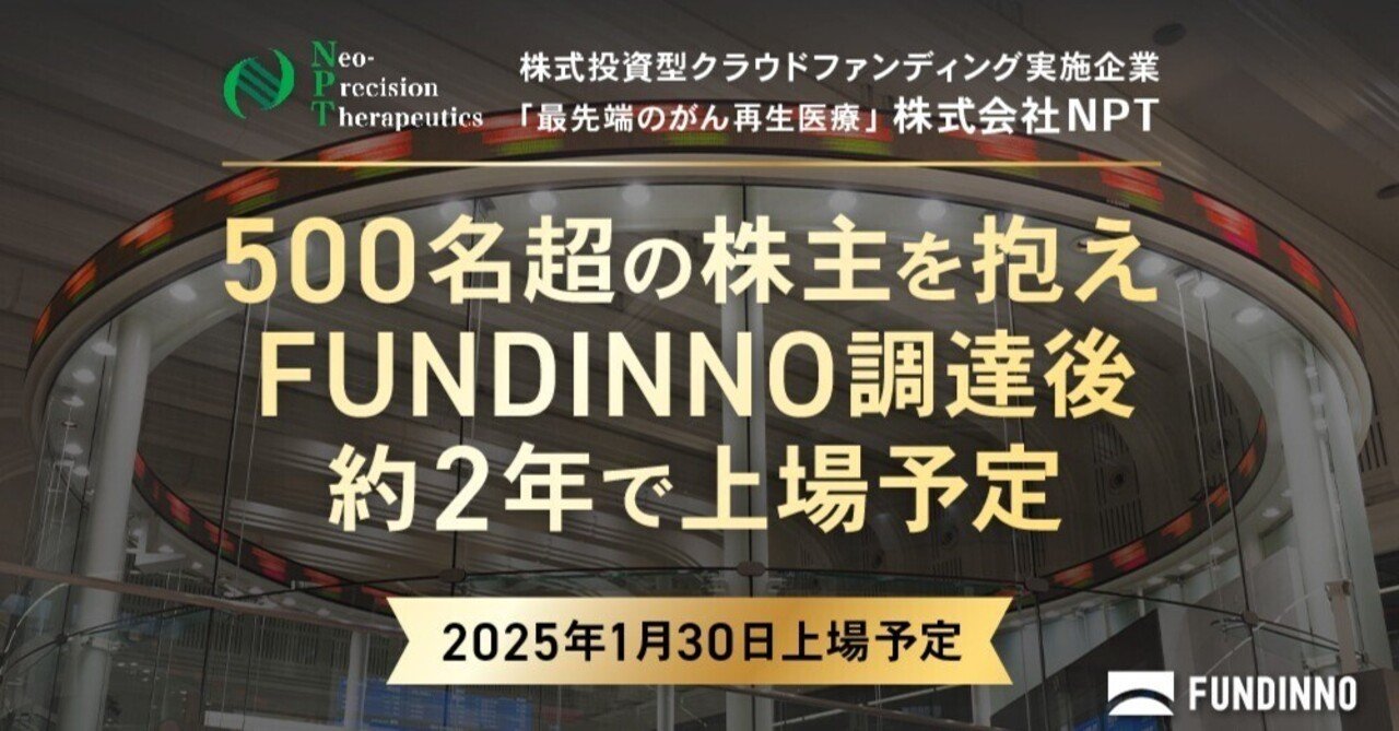 プレスリリース》【上場承認】NPTが500名超の株主を抱え東京証券取引所 TOKYO PRO Marketにおいて上場 承認。FUNDINNOでの資金調達後、約2年で上場へ｜【公式】FUNDINNO