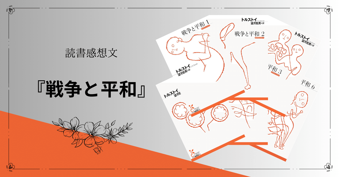 読書感想文】トルストイ『戦争と平和』｜Sakura🌸