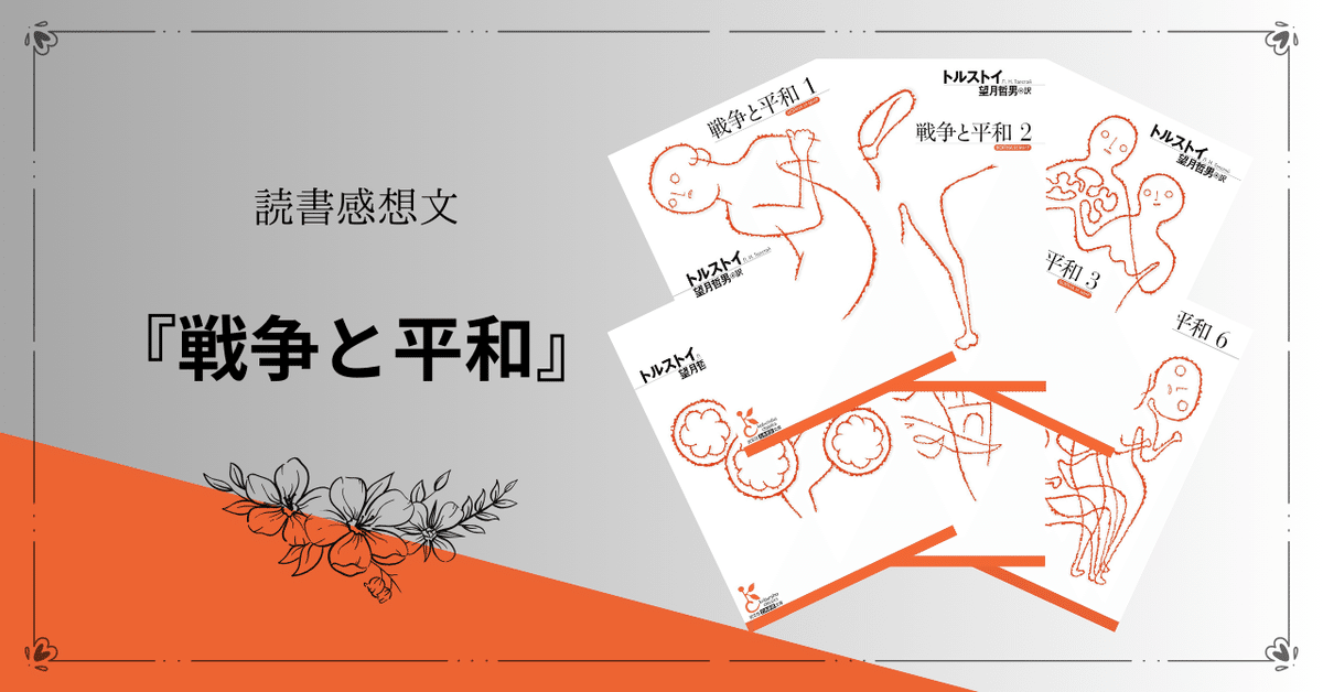 読書感想文】トルストイ『戦争と平和』｜Sakura🌸