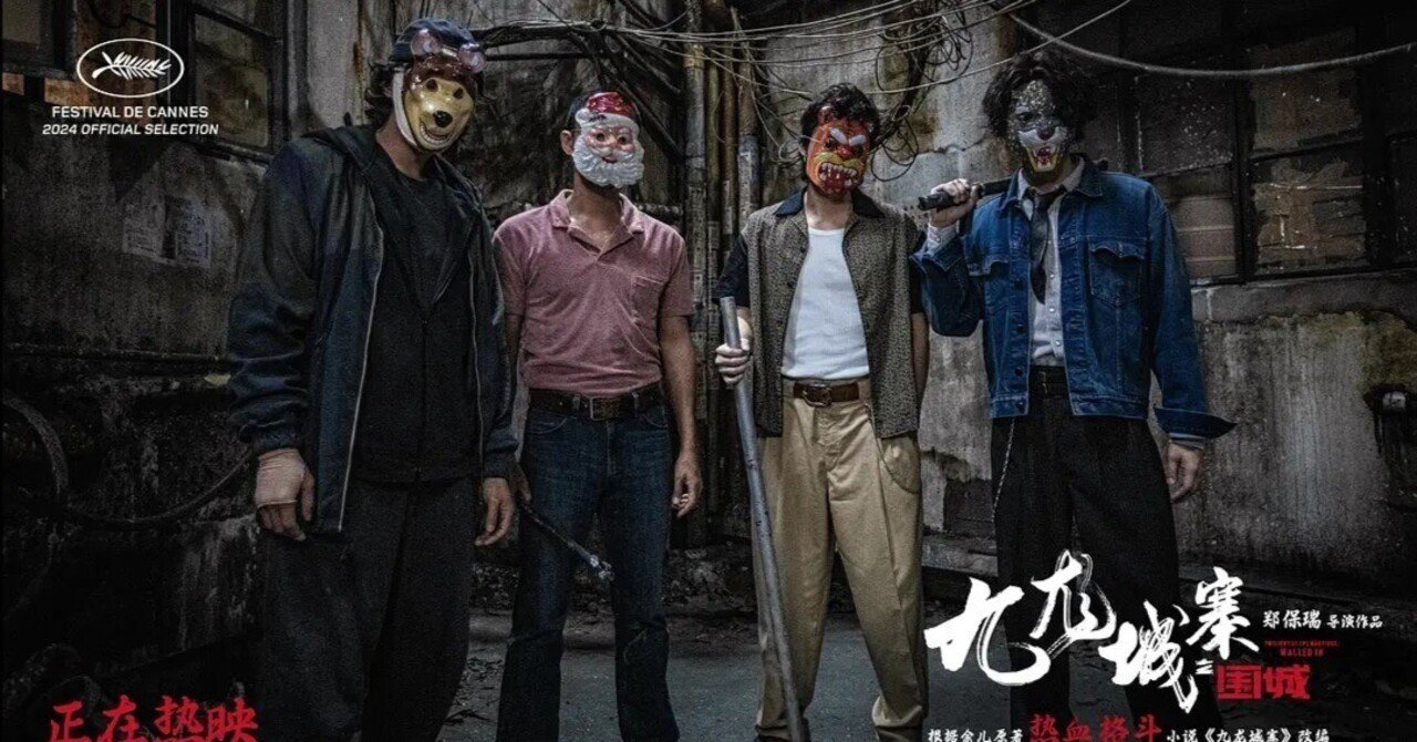 まだまだ語りたい！トワイライト・ウォリアーズ～九龍城塞之圓城