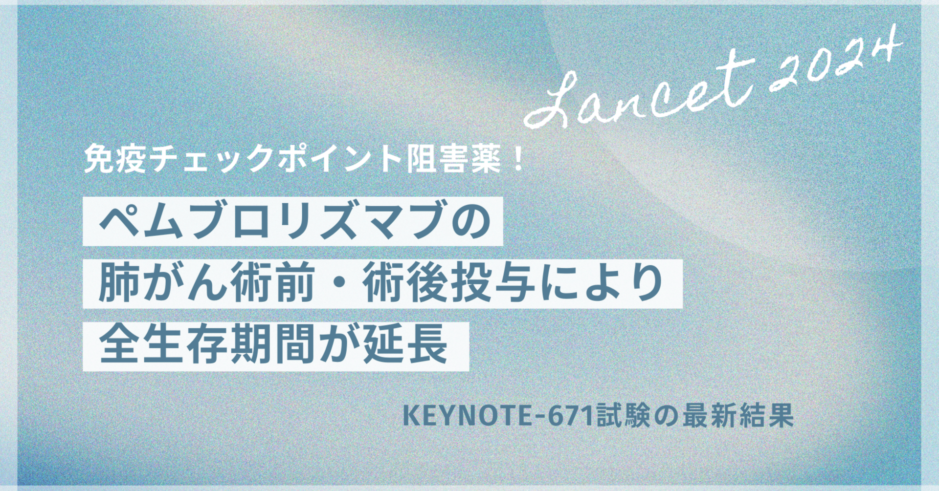 ペムブロリズマブを肺がん術前・術後に加えると、術前化学療法のみより