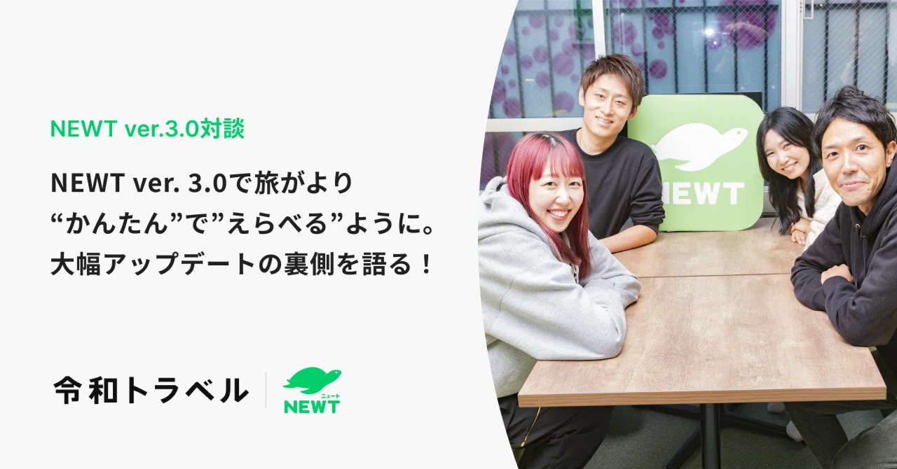 NEWT ver. 3.0で旅がより「かんたん」で「えらべる」ように。大幅 