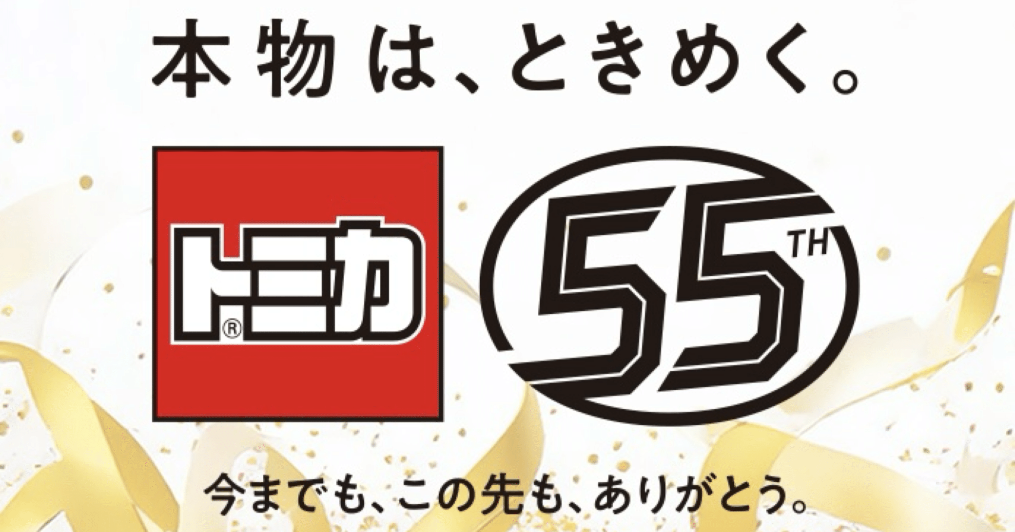 報道] タカラトミー、トミカ55周年を記念する自動車メーカーコラボ