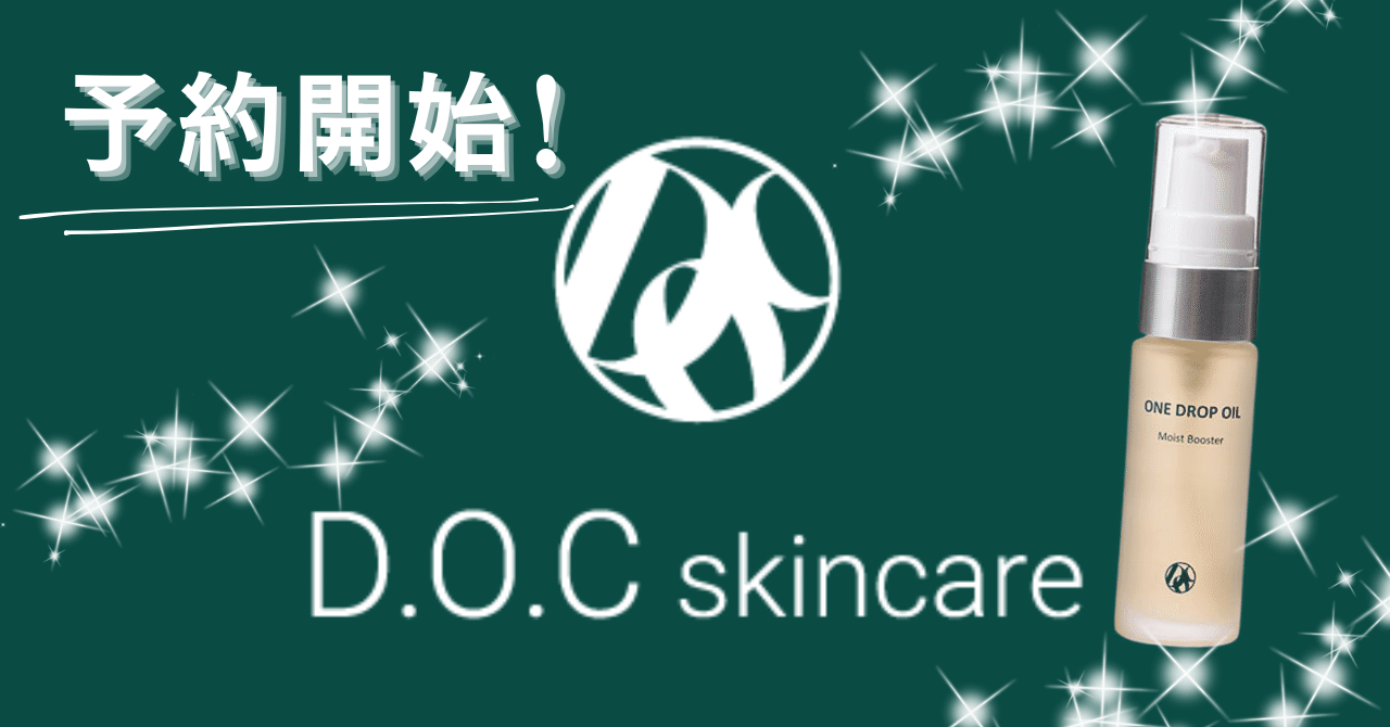 DOCskincare新商品予約開始‼ワンドロップオイルの魅力とは
