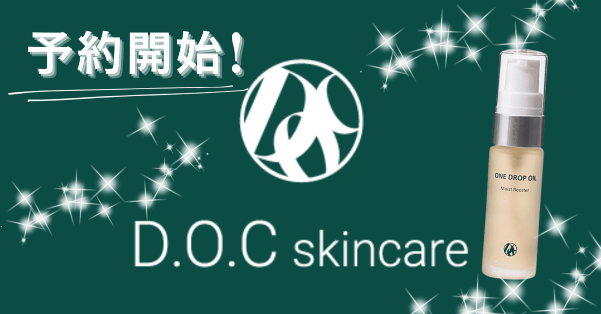 DOCskincare新商品予約開始‼ワンドロップオイルの魅力とは
