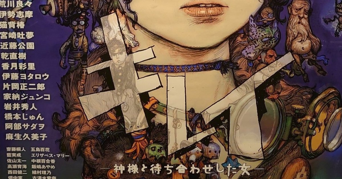 キレイー神様と待ち合わせした女ー』圧倒的なエネルギーに