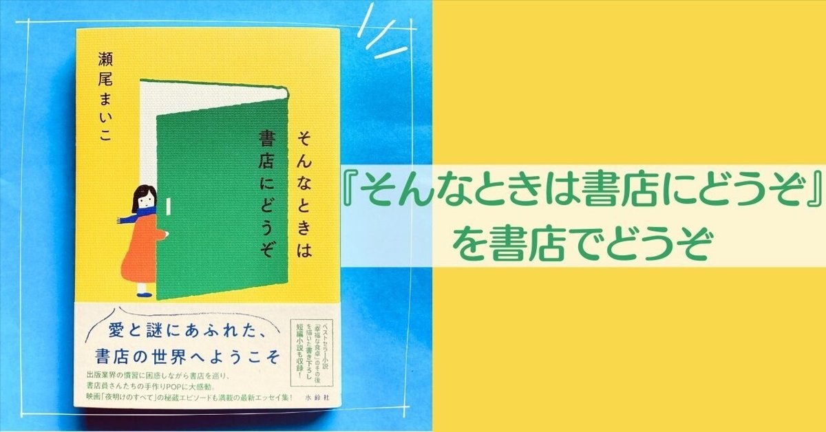 品質は非常に良い 瀬尾まいこさん『そんなときは書店にどうぞ』水鈴社｜ささ その他
