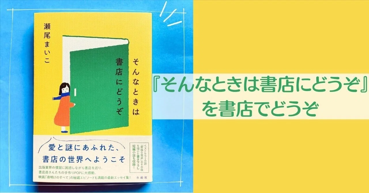 瀬尾まいこさん『そんなときは書店にどうぞ』水鈴社｜ささ?️すいすい 