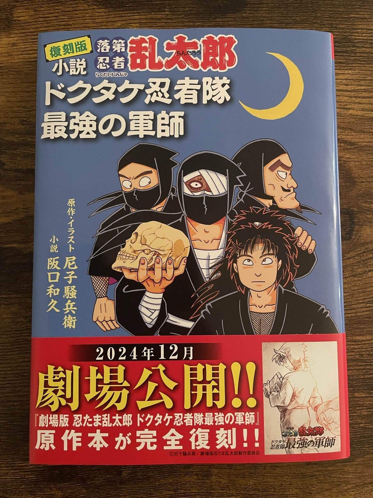 読書感想】小説落第忍者乱太郎ドクタケ忍者隊最強の軍師｜猫崎かなた