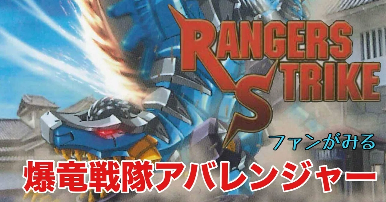 レンストファンがみるアバレンジャー 13話「アバレてチョンマゲ