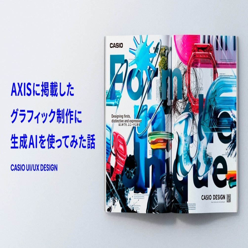 AXISに掲載したグラフィック制作に生成AIを使ってみた話｜カシオ計算機
