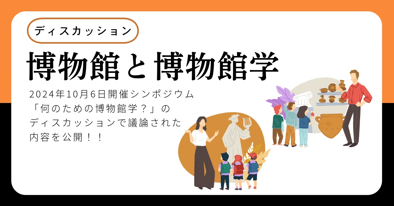 ディスカッション「博物館と博物館学」｜cumagus
