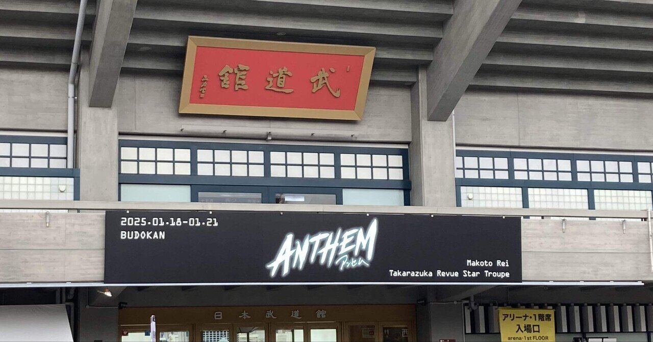 舞台感想 礼真琴 日本武道館コンサート ANTHEMーアンセムー｜お