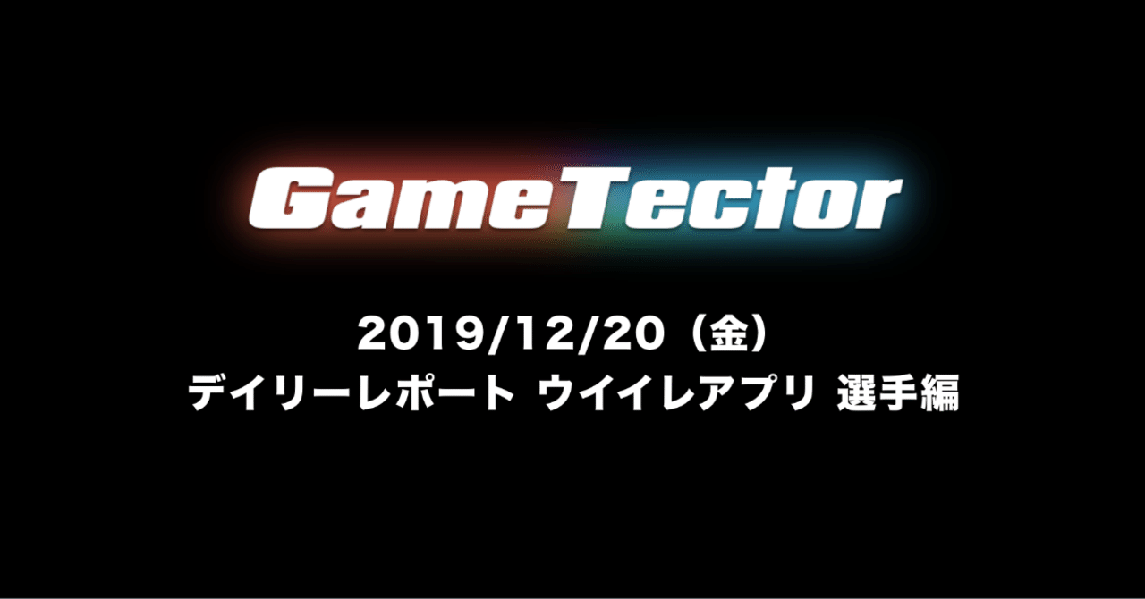 19 12 金 デイリーレポート ウイイレアプリ 選手編 ステテコボクサー Gametector Note
