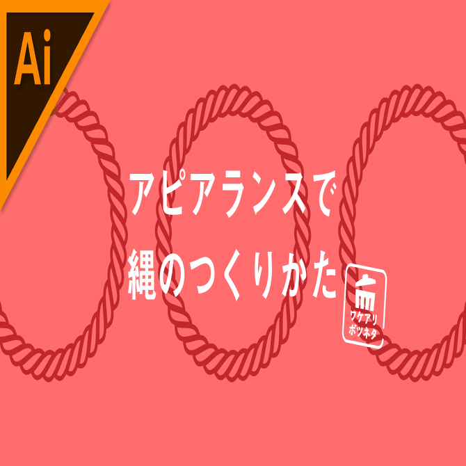 ボツネタ アピアランスで縄のつくりかた イラレ職人 コロ Note