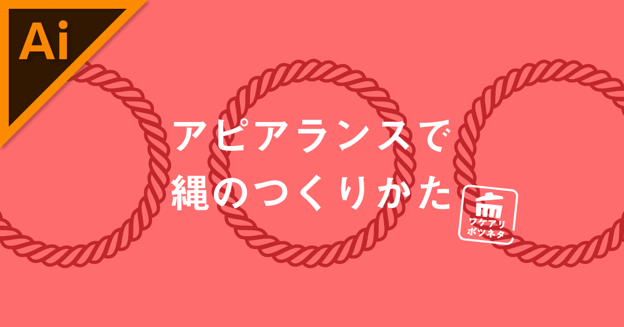 ボツネタ アピアランスで縄のつくりかた イラレ職人 コロ Note