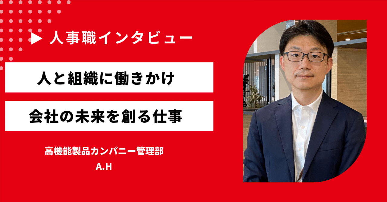 人事職インタビュー】｢人と組織に働きかけ、会社の未来を創る仕事｣ A.Hさん｜【公式】三菱マテリアル｜採用広報note
