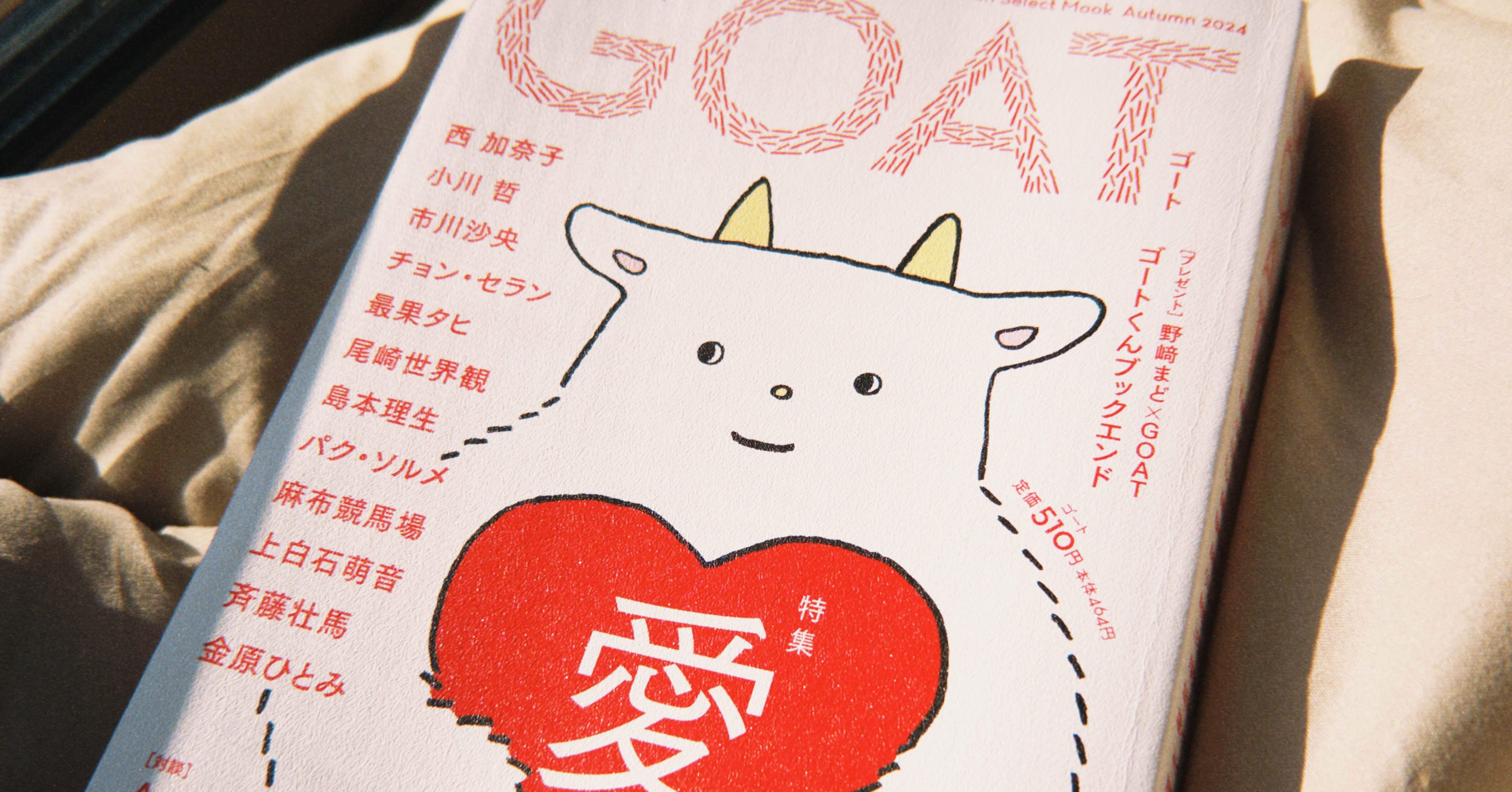 GOAT』を食べた。愛は重いのか｜tsuki | つき
