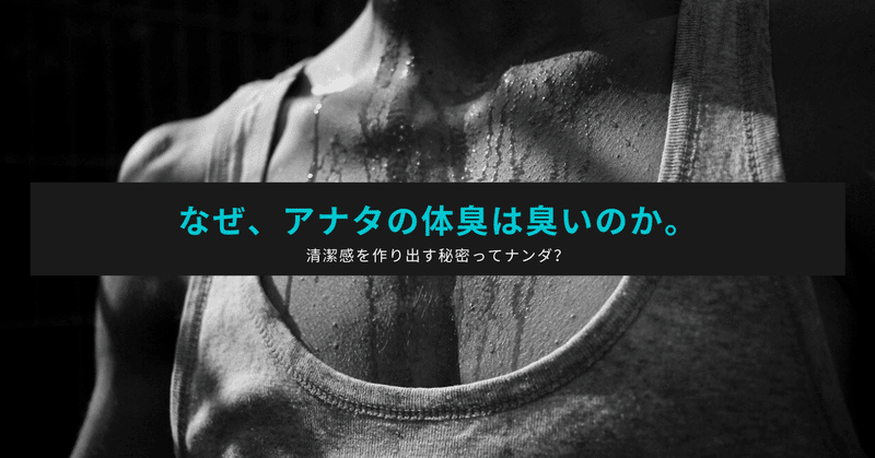 必見 なぜ アナタの体臭は臭いのか 清潔感を作り出す秘密ってナンダ はがくん 独学を応援する薬剤師 Note