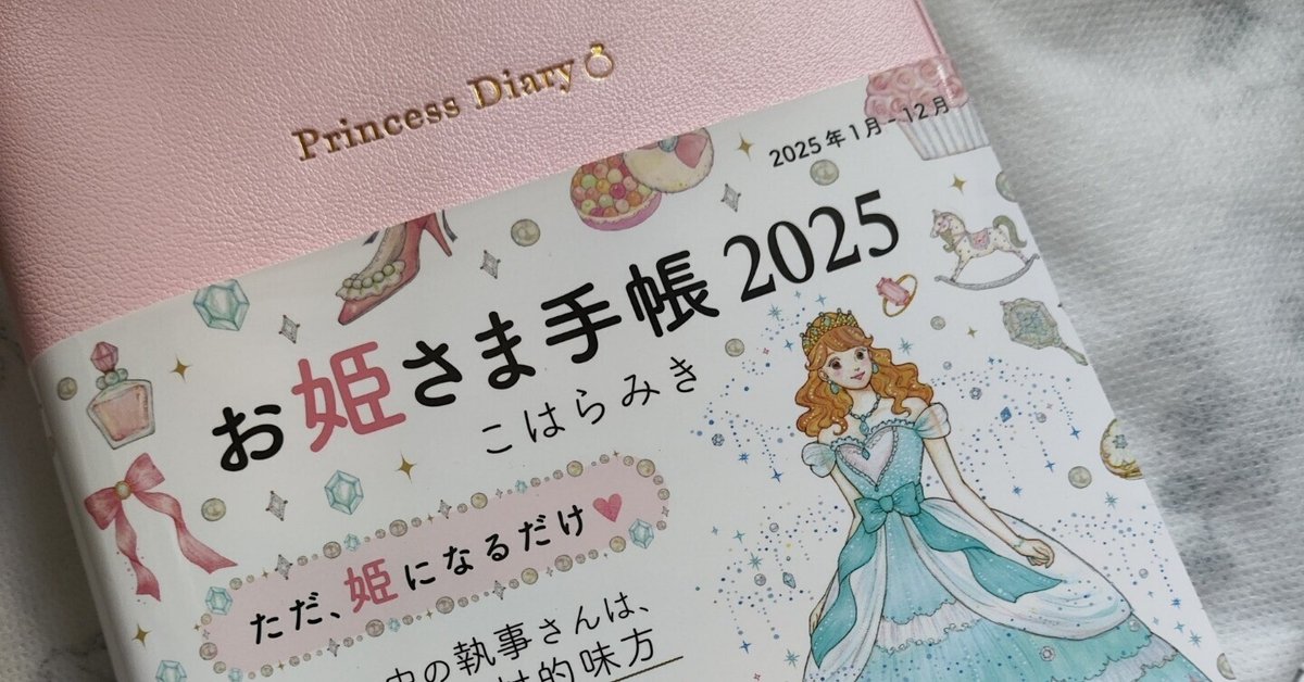お姫さま手帳 2025　ホワイト 毎年即完売！手に入らないと話題の「お姫さま手帳」2025年版が