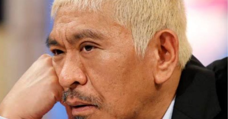 松本人志」の人気タグ記事一覧｜note ――つくる、つながる、と