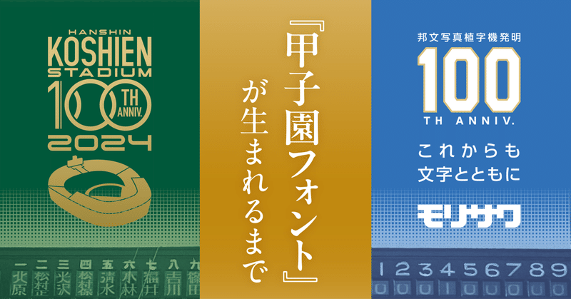 甲子園文字を未来につなぐ共同プロジェクト『甲子園フォント』が生まれるまで