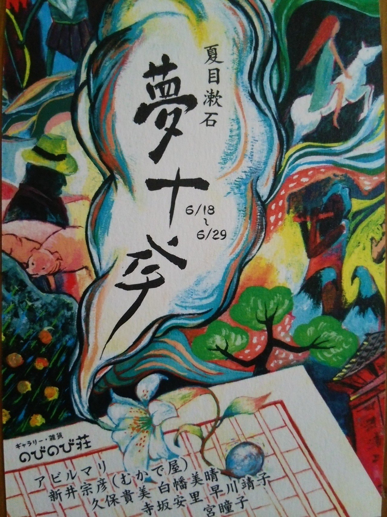 宣伝 夏目漱石 夢十夜 の世界 かねきょ 漫画 イラスト Note