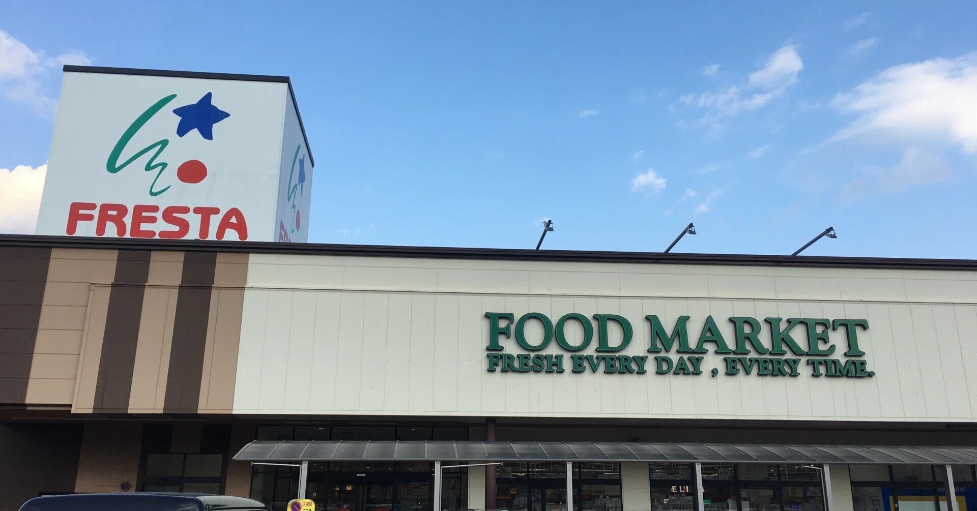 フレスタ 因島 店