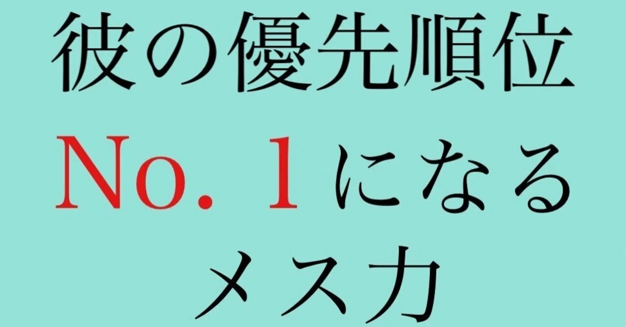 彼の優先順位No. 1になるメス力！｜神崎メリ💍メス力®︎
