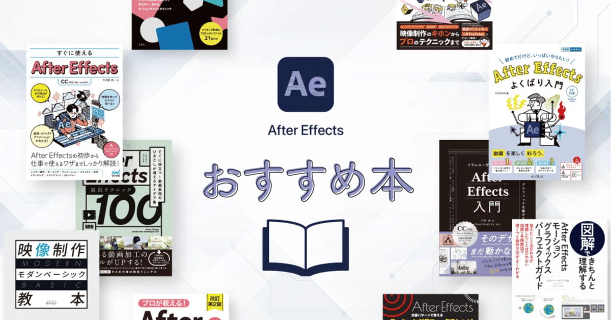 2025】After Effectsの使い方を学べるおすすめ本｜岸本 健
