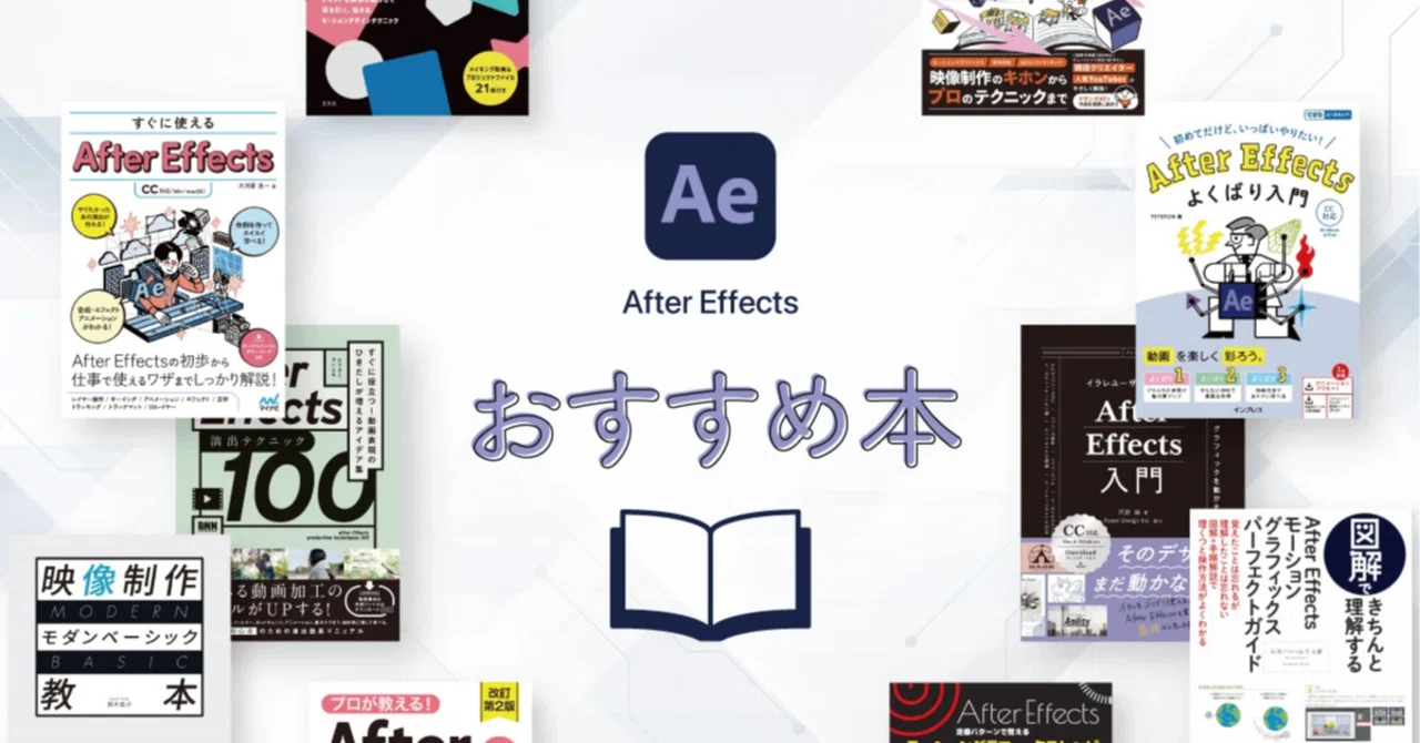 2025】After Effectsの使い方を学べるおすすめ本｜岸本 健