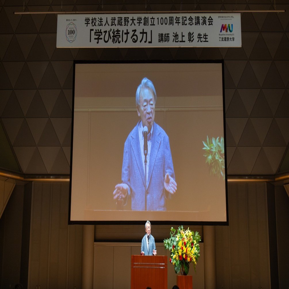 池上彰先生が語る『学び続ける力』―学校法人武蔵野大学創立100周年記念
