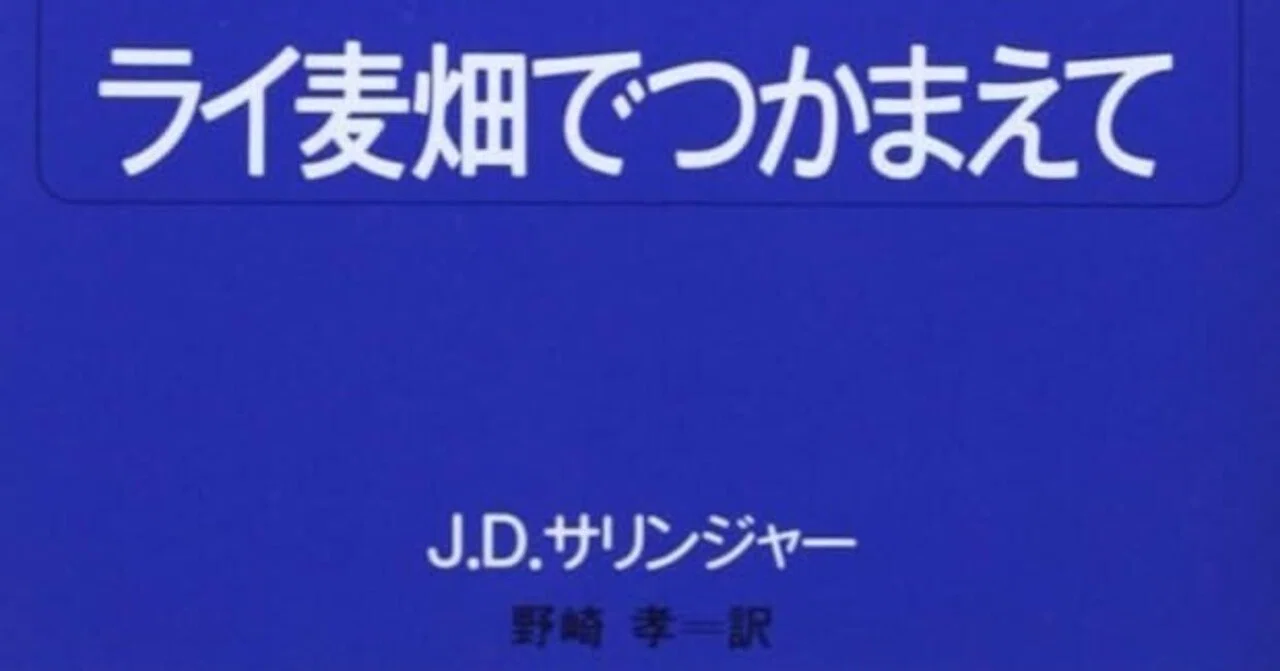本の風景「ライ麦畑でつかまえて」 J・Dサリンジャー(1951年)｜時間 