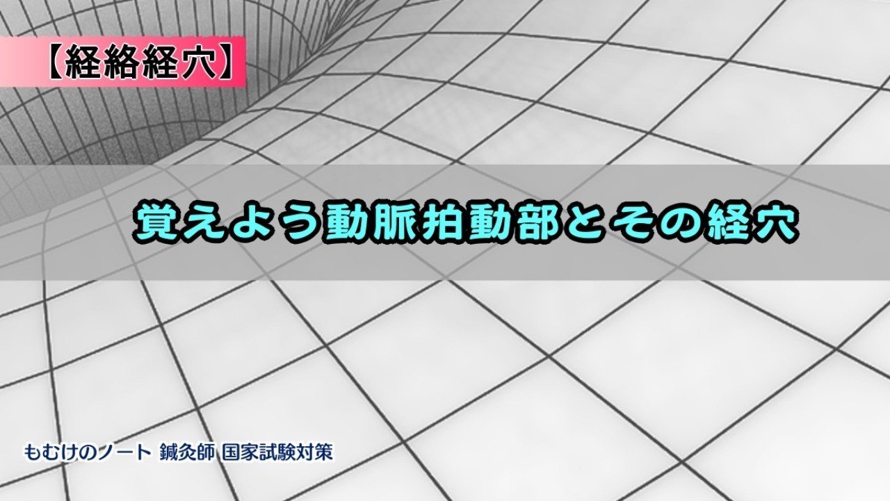 解剖学 経絡経穴 図解 イラスト とゴロで簡単 動脈拍動部とその経穴 の覚え方 森元塾 国家試験対策 Note