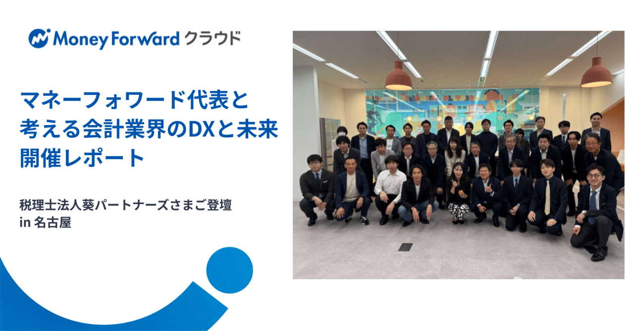 マネーフォワード代表と考える会計業界のDXと未来 - 税理士法人葵パートナーズご登壇 in 名古屋｜士業・中小企業領域@マネーフォワード クラウド