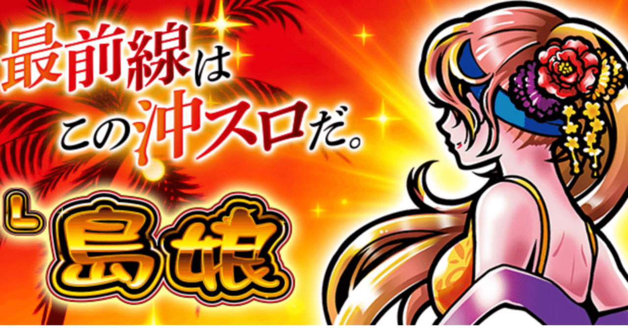 L島娘完全攻略ガイド！新台の魅力と遊び方を徹底解剖｜きこり＠元