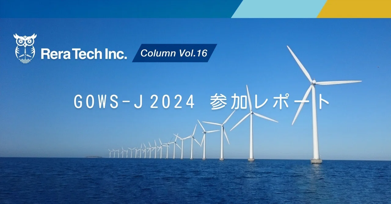 Column Vol.16: GOWS-J 2024 参加レポート｜Rera Tech Inc.