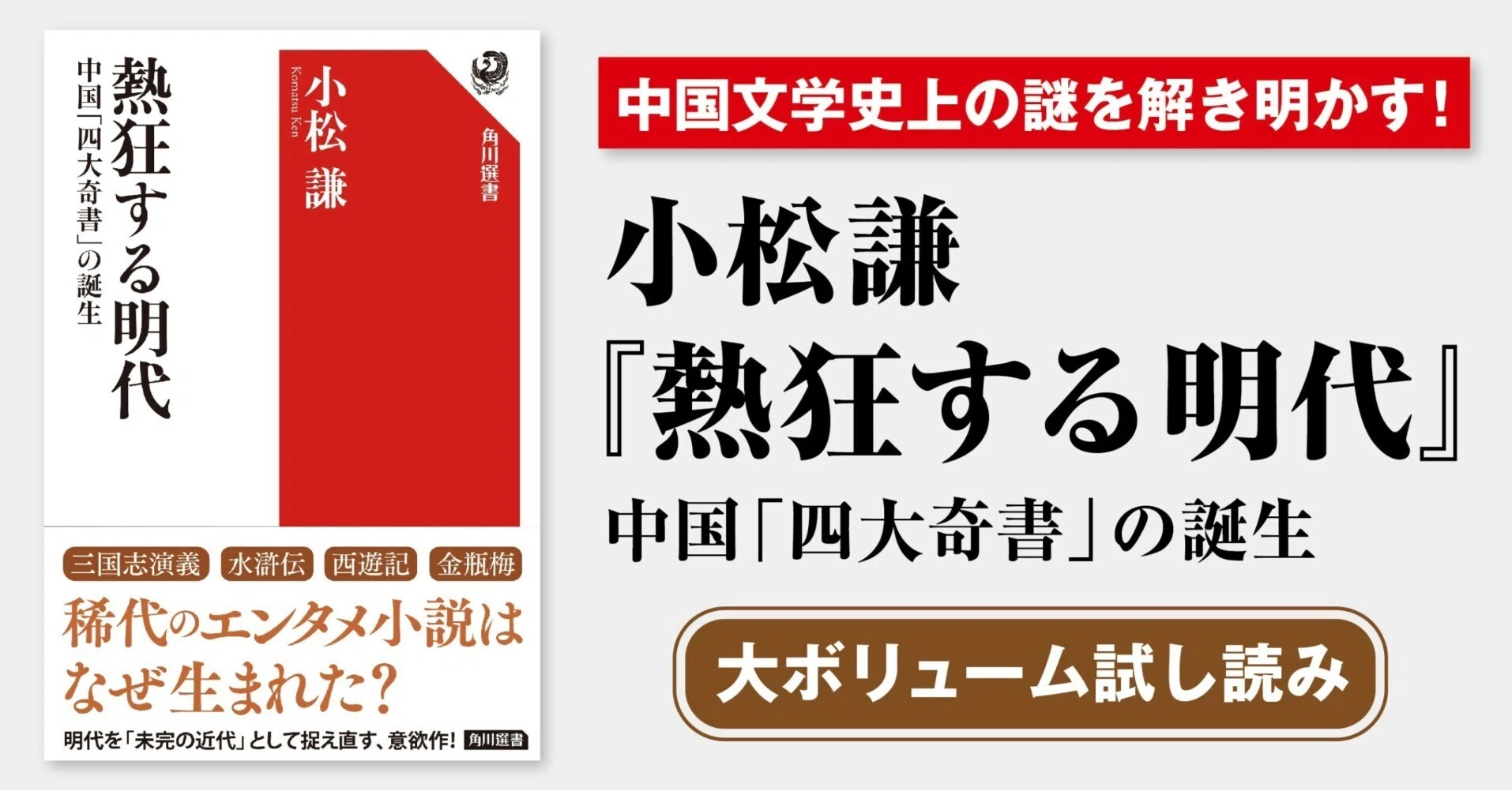 試し読み】中国文学史上の謎を解き明かす！ 小松謙『熱狂する明代 中国 